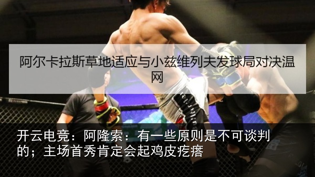 开云电竞：阿隆索：有一些原则是不可谈判的；主场首秀肯定会起鸡皮疙瘩