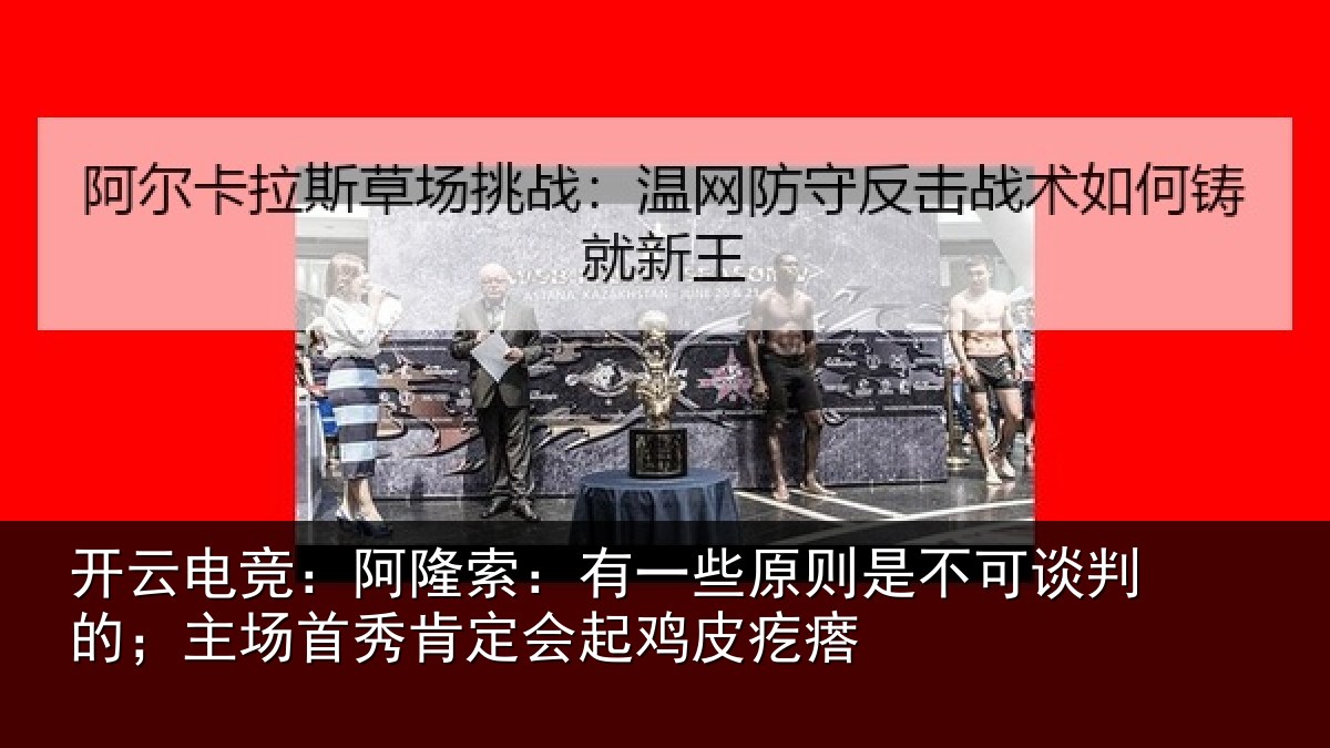开云电竞：阿隆索：有一些原则是不可谈判的；主场首秀肯定会起鸡皮疙瘩