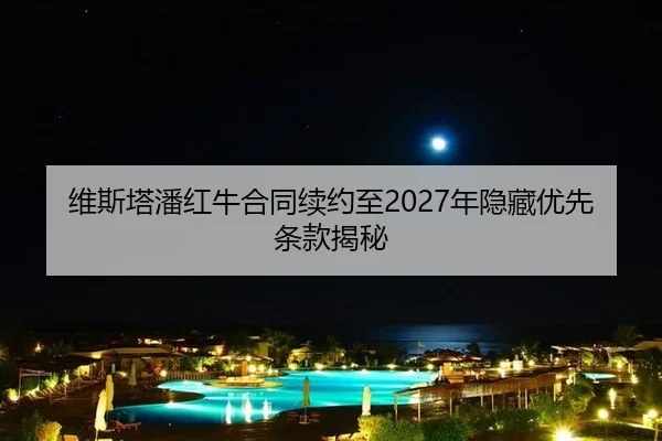 wei-si-ta-pan-hong-niu-he-tong-xu-yue-zhi-nian-yin-cang-you-xian-tiao-kuan-jie-mi-3-818.jpg