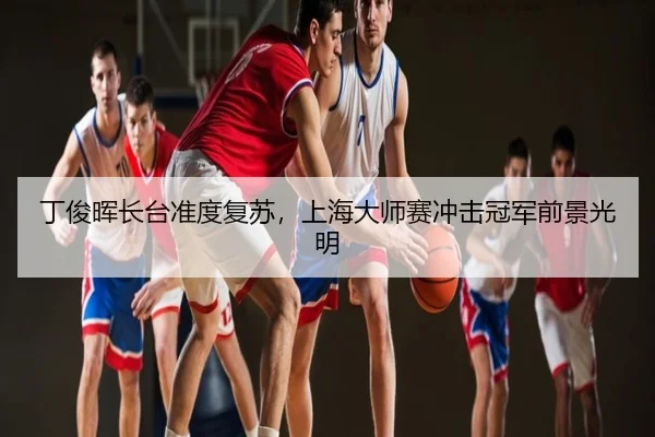 ding-jun-hui-zhang-tai-zhun-du-fu-su-shang-hai-da-shi-sai-chong-ji-guan-jun-qian-jing-guang-ming-3-616.jpg