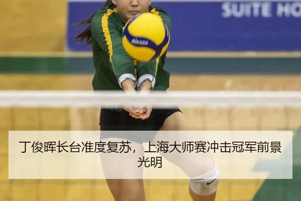 丁俊晖长台准度复苏，上海大师赛冲击冠军前景光明