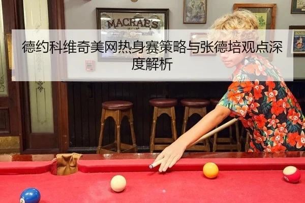 de-yue-ke-wei-qi-mei-wang-re-shen-sai-ce-lve-yu-zhang-de-pei-guan-dian-shen-du-jie-xi-2-371.jpg