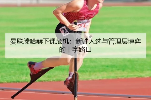 man-lian-teng-ha-he-xia-ke-wei-ji-xin-shuai-ren-xuan-yu-guan-li-ceng-bo-yi-de-shi-zi-lu-kou-2-373.jpg