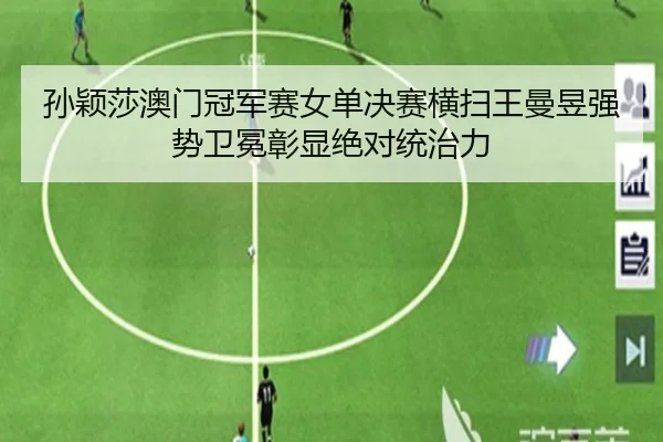 sun-ying-sha-ao-men-guan-jun-sai-nv-dan-jue-sai-heng-sao-wang-man-yu-qiang-shi-wei-mian-zhang-xian-jue-dui-tong-zhi-li-2-987.jpg