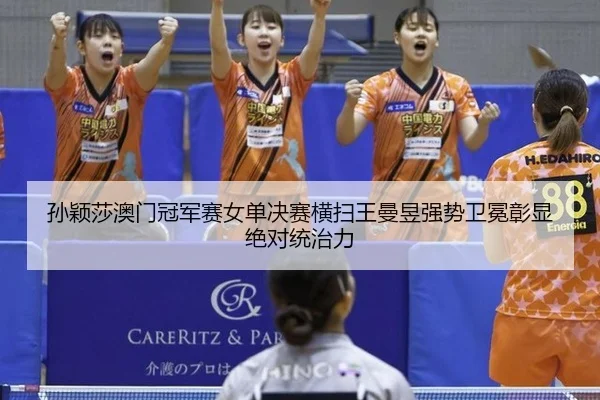 sun-ying-sha-ao-men-guan-jun-sai-nv-dan-jue-sai-heng-sao-wang-man-yu-qiang-shi-wei-mian-zhang-xian-jue-dui-tong-zhi-li-3-199.jpg