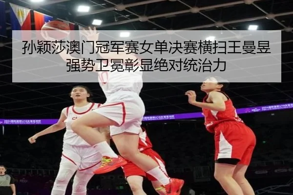 孙颖莎澳门冠军赛女单决赛横扫王曼昱强势卫冕彰显绝对统治力