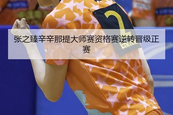 张之臻辛辛那提大师赛资格赛逆转晋级正赛