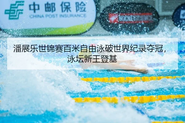 pan-zhan-le-shi-jin-sai-bai-mi-zi-you-yong-po-shi-jie-ji-lu-duo-guan-yong-tan-xin-wang-deng-ji-2-304.jpg