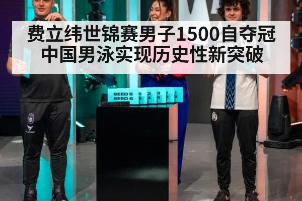 费立纬世锦赛男子1500自夺冠 中国男泳实现历史性新突破