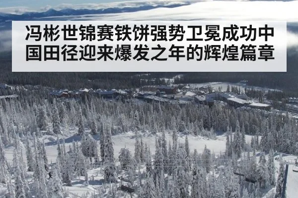冯彬世锦赛铁饼强势卫冕成功中国田径迎来爆发之年的辉煌篇章