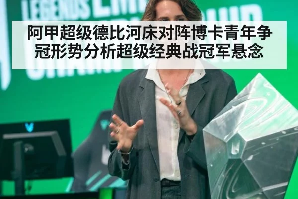 阿甲超级德比河床对阵博卡青年争冠形势分析超级经典战冠军悬念