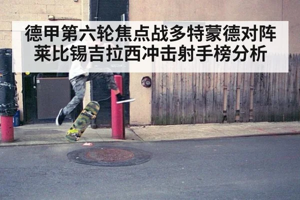 德甲第六轮焦点战多特蒙德对阵莱比锡吉拉西冲击射手榜分析
